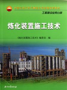 工程建设业务分册-炼化装置施工技术-技术教育社区