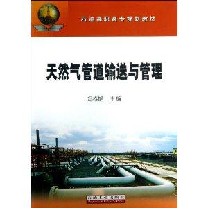 天然气管道输送与管理-技术教育社区