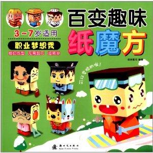 职业梦想秀-百变趣味纸魔方-3-7岁适用-技术教育社区