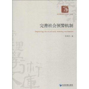 完善社会预警机制-技术教育社区
