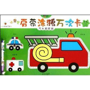 2-5岁-汽车画呀画-小魔笔启蒙涂鸦万次卡-技术教育社区