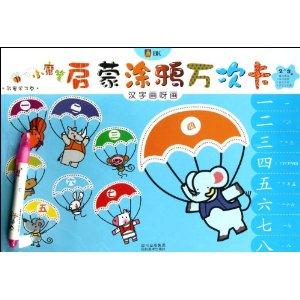 2-5岁-汉字画呀画-小魔笔启蒙涂鸦万次卡-技术教育社区