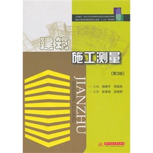 建筑施工测量-(第3版)-技术教育社区