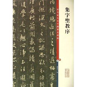 集字圣教序-彩色放大本中国著名碑帖-技术教育社区