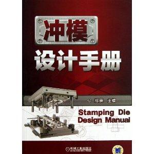 冲模设计手册-技术教育社区