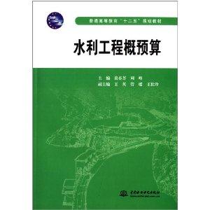 水利工程概预算-技术教育社区