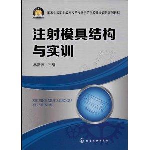 注射模具结构与实训-技术教育社区