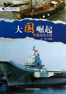 海洋大视野科普文丛--大国崛起中国海洋之路-技术教育社区