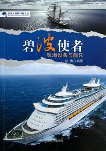 海洋大视野科普文丛--碧波使者航海设备与舰只-技术教育社区