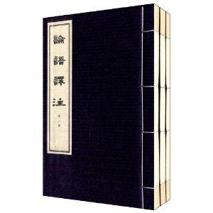 论语译注-全三册-技术教育社区