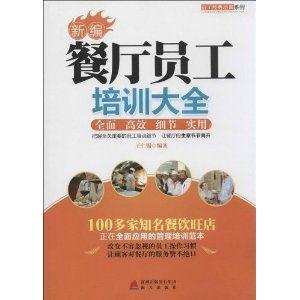 新编餐厅员工培训大全-技术教育社区