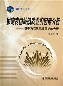 影响我国城镇就业的因素分析-基于马克思就业理论的分析-技术教育社区