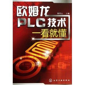 欧姆龙PLC技术一看就懂-技术教育社区