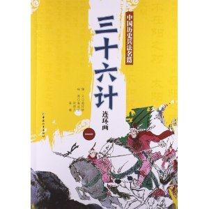 三十六计连环画-中国历史兵法名篇-一-技术教育社区