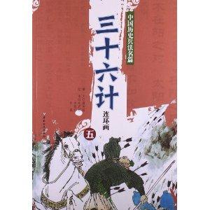 三十六计连环画-中国历史兵法名篇-五-技术教育社区