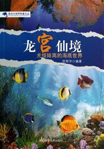 海洋大视野科普文丛:龙宫仙境-光怪陆离的海底世界-技术教育社区