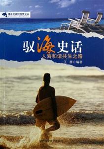 海洋大视野科普文丛:驭海史话-人海和谐共生之路-技术教育社区