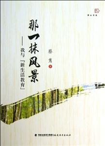 那一抹风景-我与新生活教育-技术教育社区