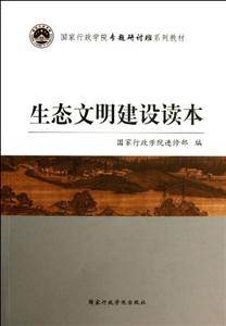 生态文明建设读本-技术教育社区