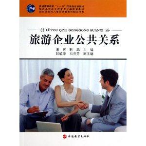 旅游企业公共关系-技术教育社区