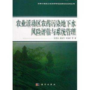 农业活动区农药污染地下水风险评估与系统管理-技术教育社区