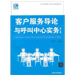 客户服务导论与呼叫中心实务-(第4版)-技术教育社区