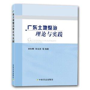 广东土地整治理论与实践-技术教育社区