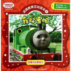 托马斯和朋友逆商教育互动读本2 我好害怕-技术教育社区