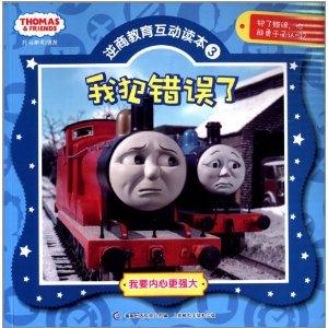 托马斯和朋友逆商教育互动读本3 我犯错误了-技术教育社区