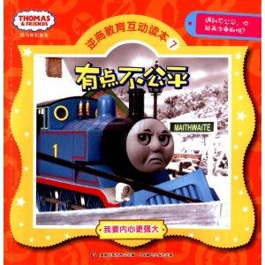 托马斯和朋友逆商教育互动读本7 有点不公平-技术教育社区