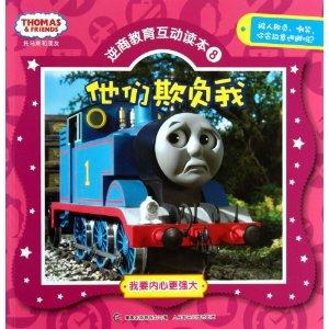 托马斯和朋友逆商教育互动读本8 他们欺负我-技术教育社区