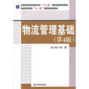 物流管理基础-(第4版)-技术教育社区