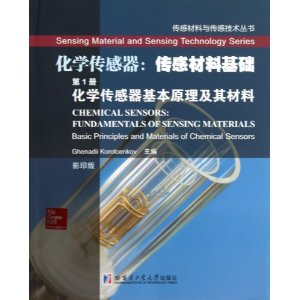 化学传感器基本原理及其材料-化学传感器:传感材料基础-第1册-影印版