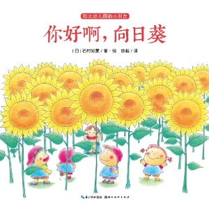 你好啊.向日葵-阳光幼儿园的小朋友