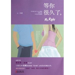 等你很久了.Mr.Right