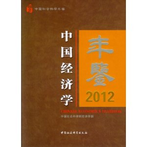 2012-中国经济学年鉴