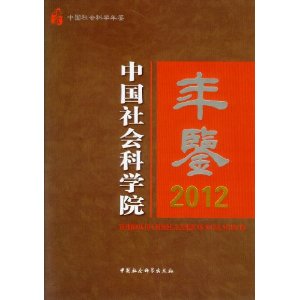 2012-中国社会科学院年鉴