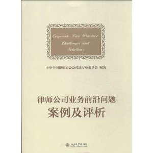 律师公司业务前沿问题案例及评析