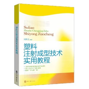 塑料注射成型技术实用教程