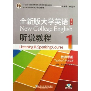 全新版大学英语听说教程-1-第二版-教师手册-(附光盘)