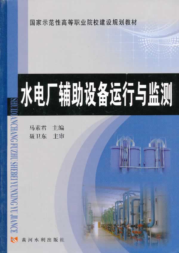 水电厂辅助设备运行与监测