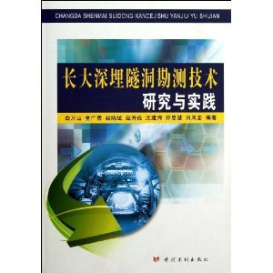 长大深埋隧洞勘测技术研究与实践