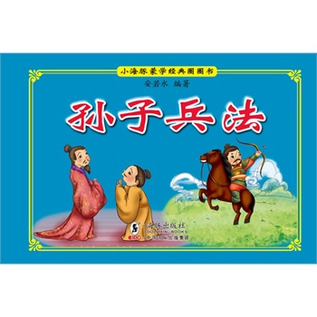 孙子兵法-小海豚蒙学经典圈圈书