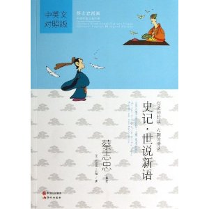 史记.世说新语-蔡志忠漫画中国传统文化经典-中英文对照版