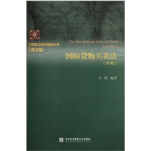 国际货物买卖法-(第2版)-英文版