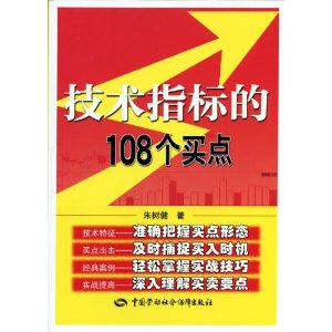 技术指标的108个买点