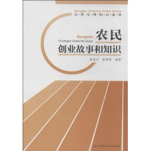 农民创业故事和知识-农民实用知识读本