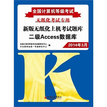 2014年3月-二级Access数据库-新版无纸化上机考试题库-全国计算机等级考试无纸化考试专用-(1CD)