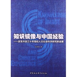 知识镜像与中国经验-改革开放三十年高校人文社会科学研究新进展