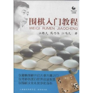 围棋入门教程